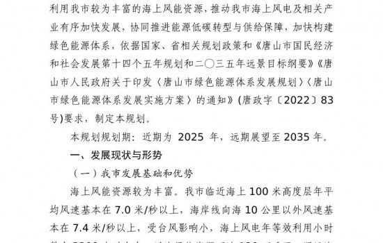 1300万千瓦！唐山市2022-2035年海上风电发展规划印发！