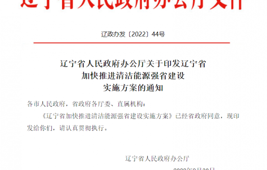 辽宁：支持大连、丹东、营口、盘锦、葫芦岛等市建设海上风电基地