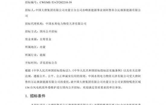 大唐集团内蒙古134台风电机组外委维护招标