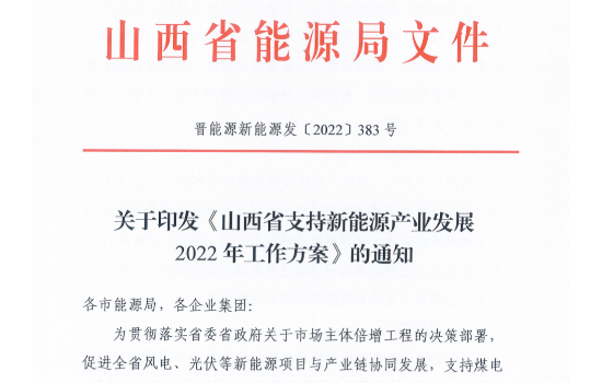 4GW风光项目支持！《山西省支持新能源产业发展2022年工作方案》发布