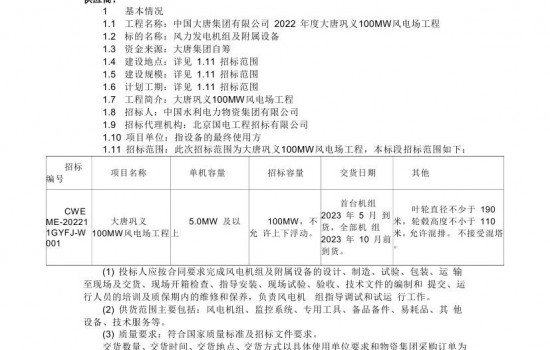 单机≥5MW！大唐100MW风电项目机组采购招标