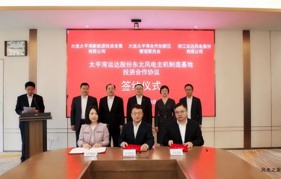 运达股份东北风电主机制造基地投资合作签约！