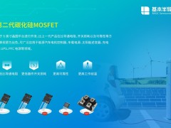 自主可控国产碳化硅SiC MOSFET单管及模块