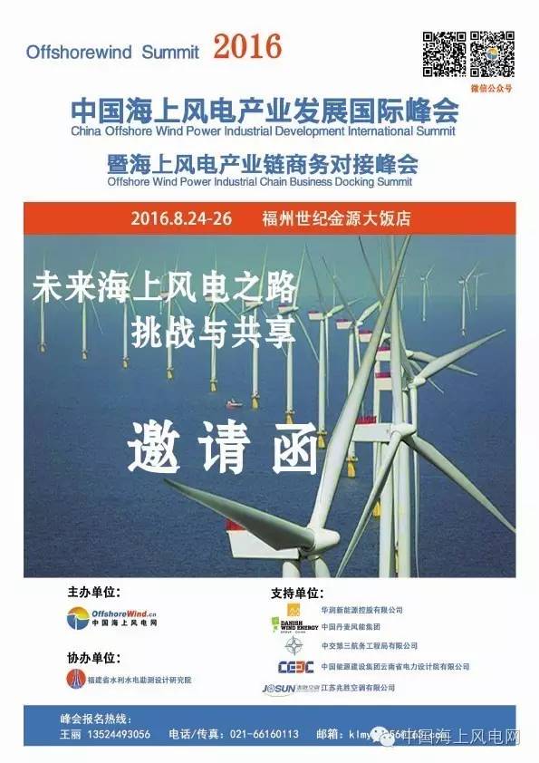 关注2016中国海上风电产业发展国际峰会