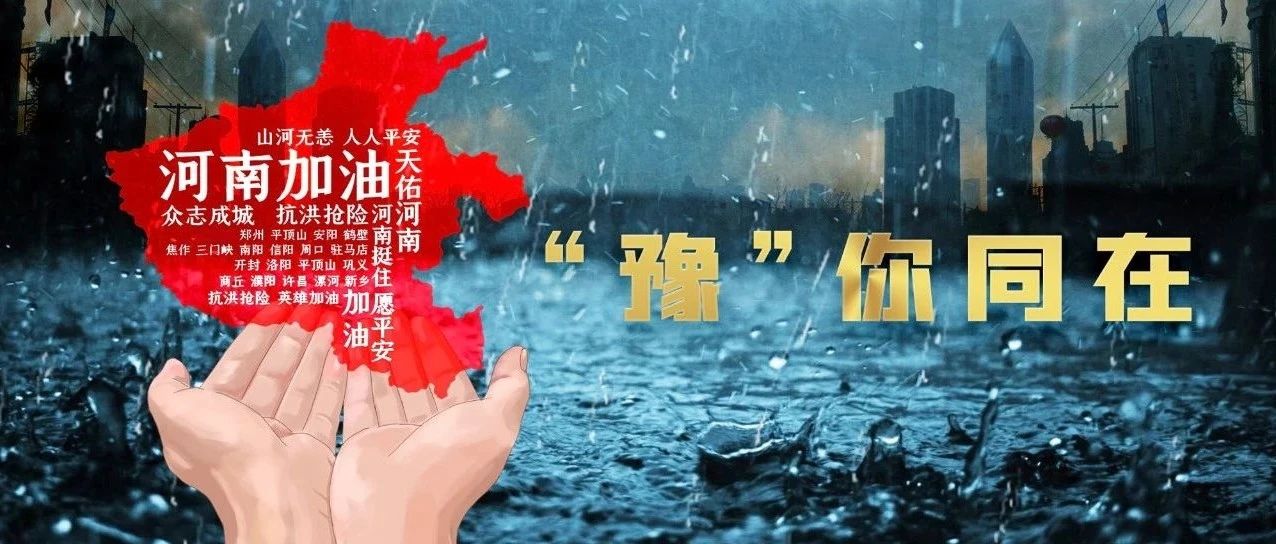 中国华能捐赠3000万元 紧急驰援河南防汛救灾