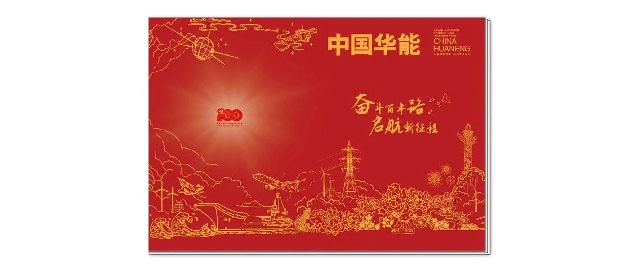 《中国华能》7月刊｜奋斗百年路 启航新征程