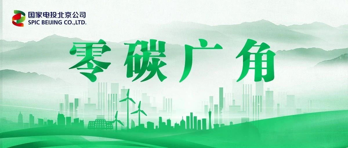 零碳广角 |中共中央 国务院 支持中部地区发展分布式光伏！