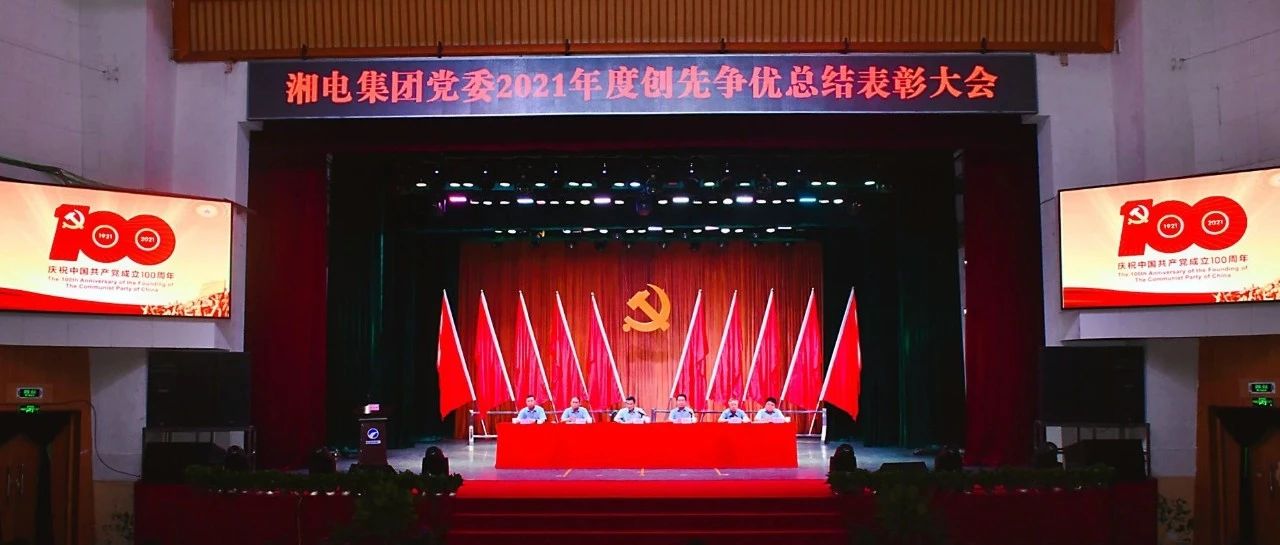 湘电集团党委隆重举行 2021年度创先争优总结表彰大会