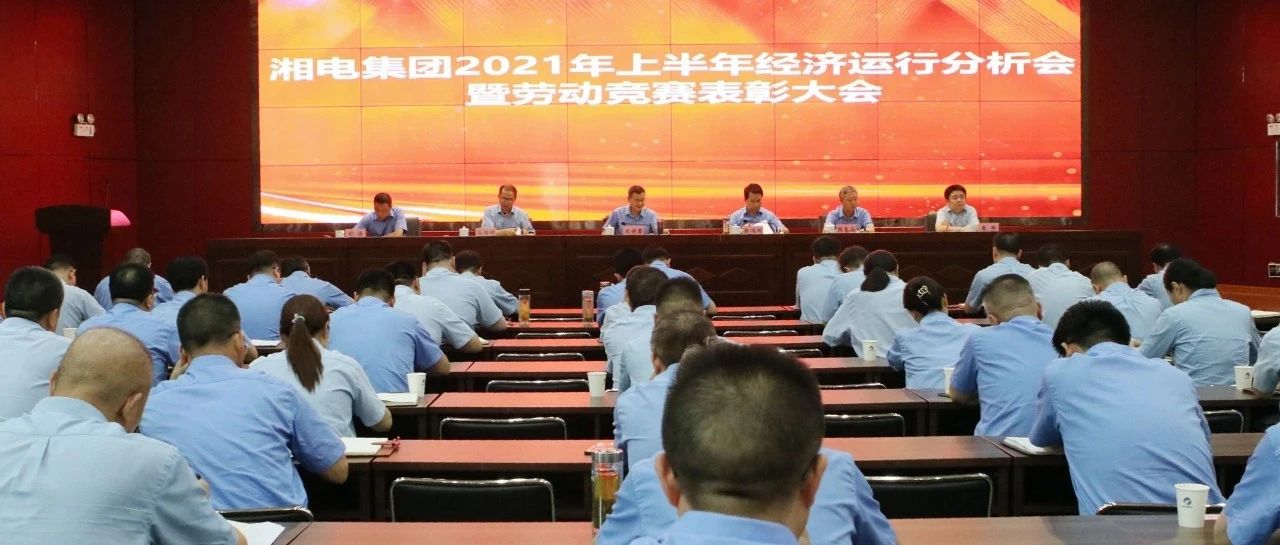湘电集团召开2021年上半年经济运行分析会