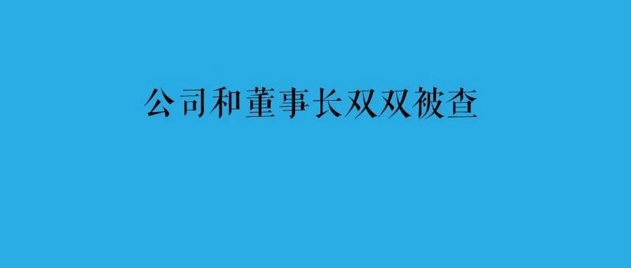 上海电气董事长被查，A股市值跌破600亿
