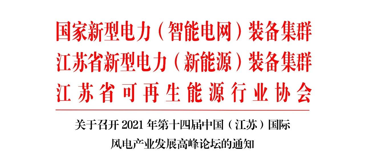 【协会动态】关于召开2021年第十四届中国（江苏）国际风电产业发展高峰论坛的通知