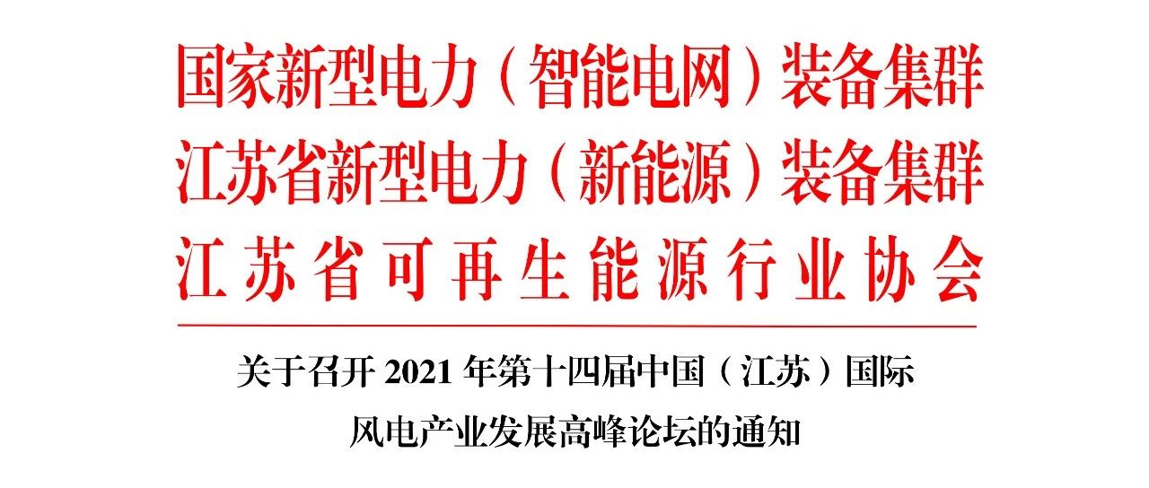 【协会动态】关于召开2021年第十四届中国（江苏）国际风电产业发展高峰论坛的通知