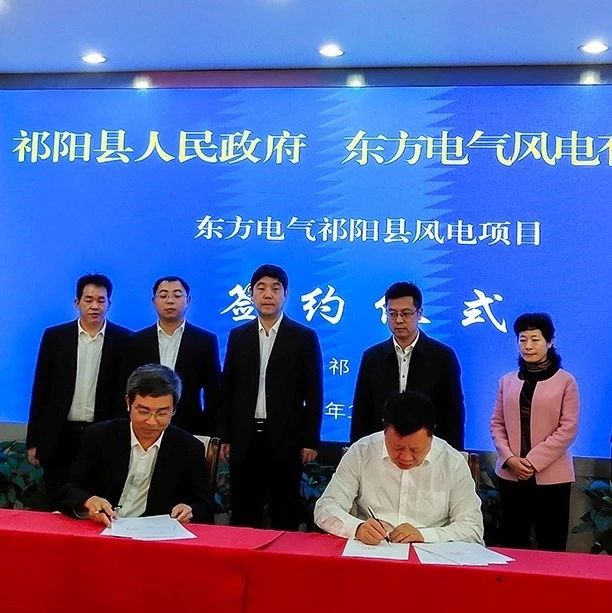 东方风电东方风电与祁阳县人民政府签订100MW风电项目投资开发协议