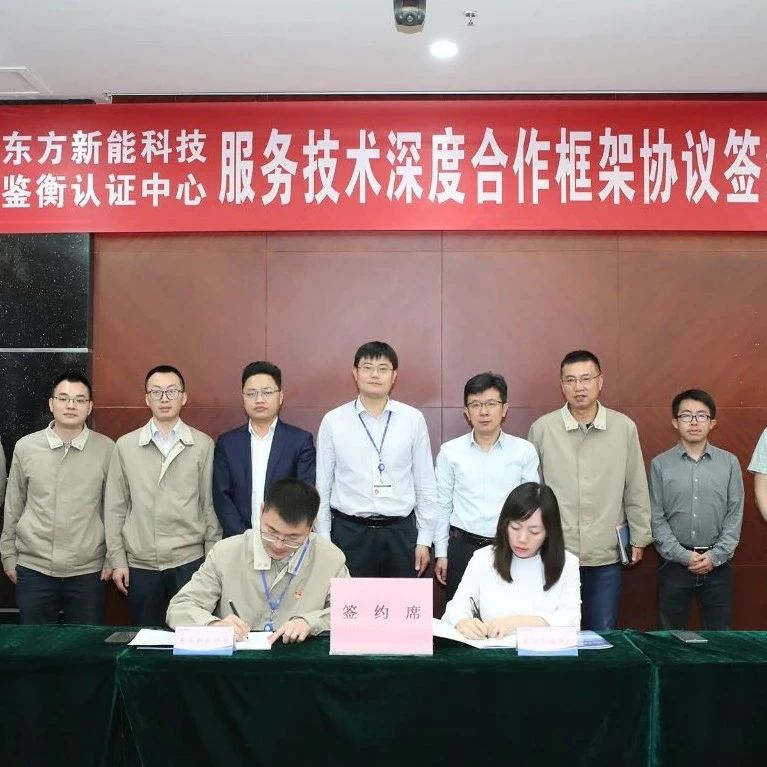 东方风电东方新能科技与鉴衡认证中心签订《服务技术深度合作框架协议》