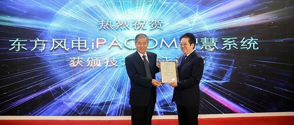 东方风电CWP2019 | 国内首家 东方风电iPACOM智慧系统获权威机构认证证书