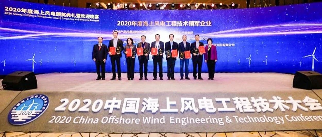 东方风电东方风电荣获“2020年度海上风电工程技术领军企业”荣誉称号