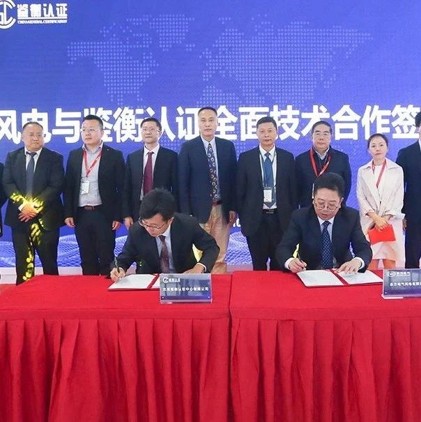 东方风电CWP2020 | 东方风电与北京鉴衡认证中心签订全面技术合作协议