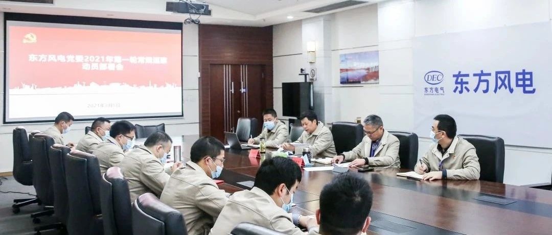 东方风电东方风电党委召开2021年第一轮巡察工作动员部署会