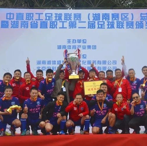 湘电联队勇夺2018年中直职工足球联赛(湖南赛区)总决赛冠军