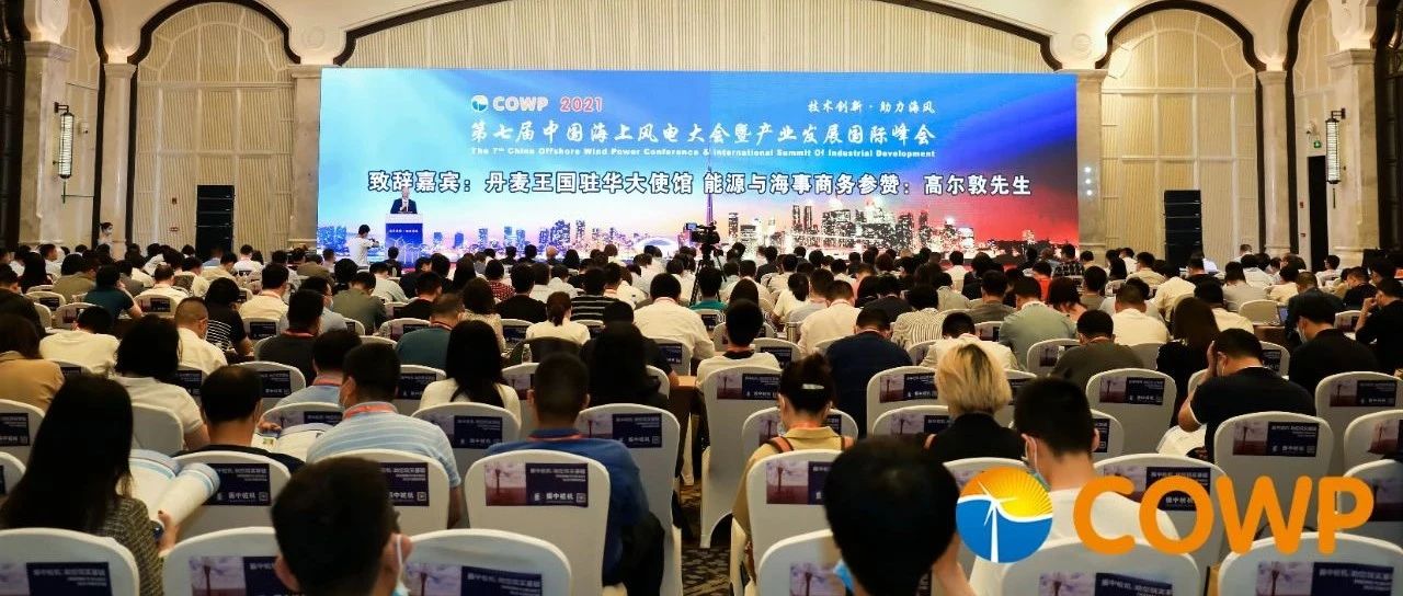 第七届中国海上风电大会暨产业发展国际峰会