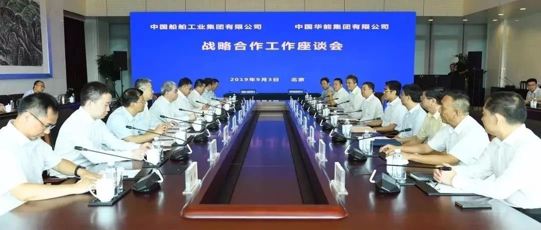 中国华能和中船集团签署战略合作协议