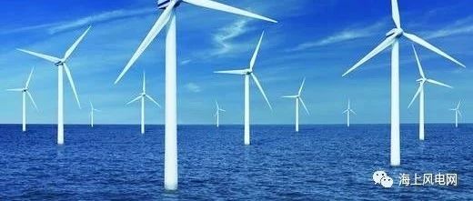 300MW规模启动！上海电力山东渤中海上风电项目取得“小路条”