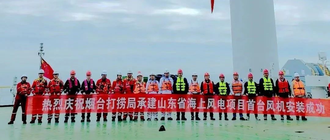 烟台打捞局完成山东省首台海上风机安装