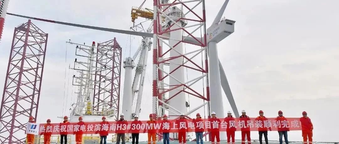 国家电投滨海南H3#海上风电项目顺利完成首台风机吊装