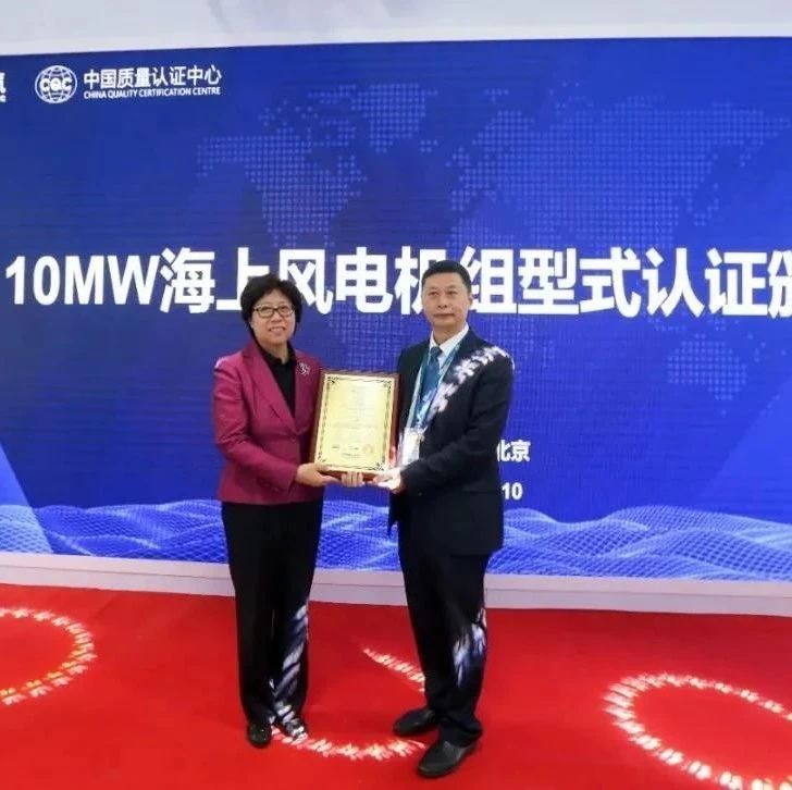 东方风电10兆瓦海上风电机组获得国内首个型式认证证书并同时签约两项目