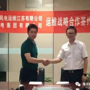 喜讯：上海电气风电集团与三峡新能源海上风电运维江苏公司签署战略合作协议