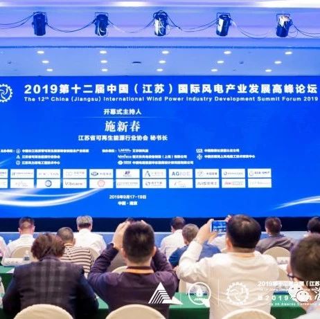 2019年第十二届中国（江苏）国际风电 产业发展高峰论坛在宁盛大召开