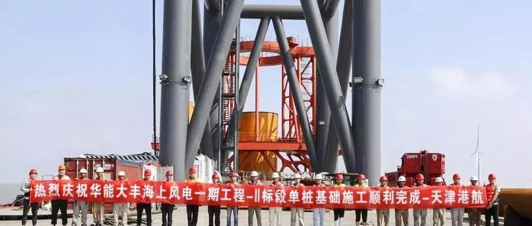 风场建设:天津港航工程——华能江苏大丰海上风电项目风机基础施工（标段II）全部机位沉桩顺利完成