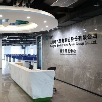 上海电气风电集团成立西安研发中心！