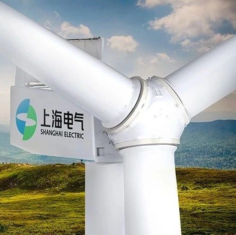 重磅！上海电气风电集团有望冲击地方国资分拆上市第一股