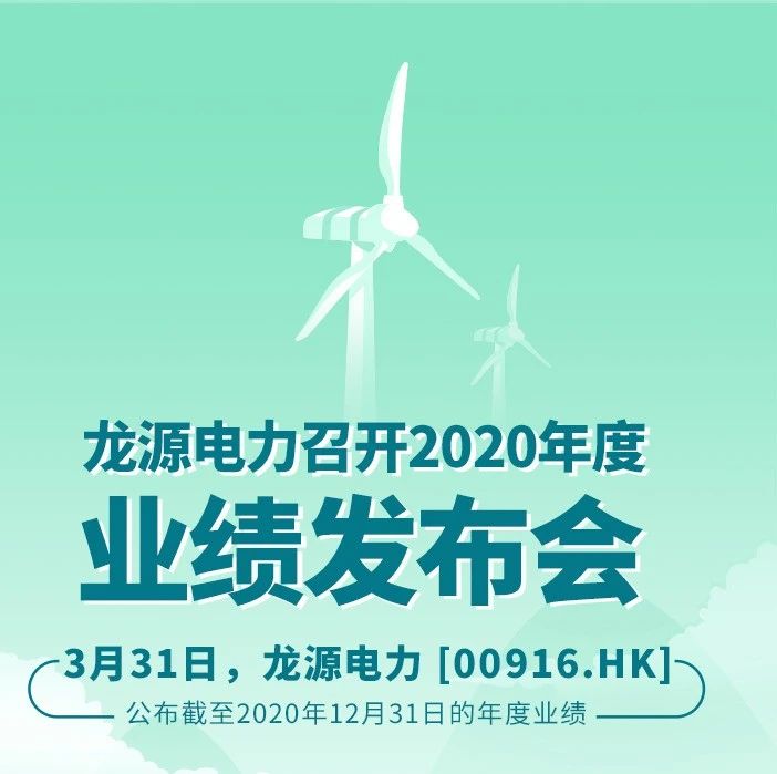 龙源电力公布2020年度成绩单！新增风电装机创历史新高！