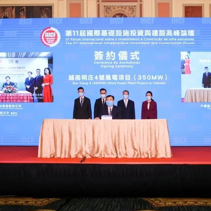 中国能建签署越南350MW海上风电项目EPC合同协议