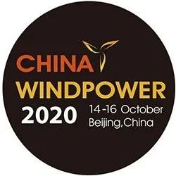 2020北京国际风能大会详细日程发布