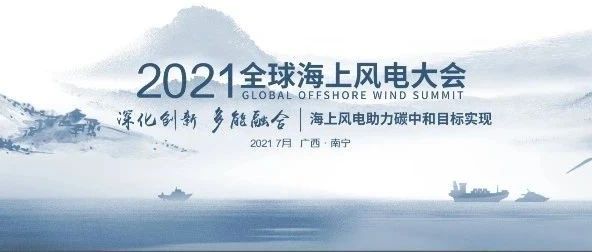 全球最大海上风电大会就在下周三，广西南宁