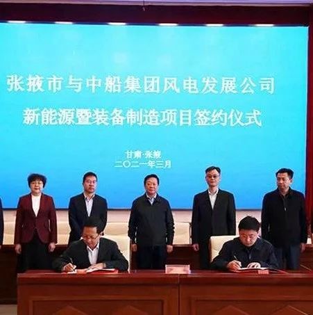 300亿元！中船集团与张掖市签订3GW风电+2GW光电项目！