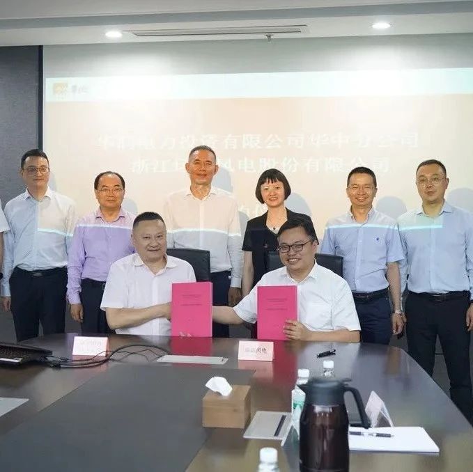 运达股份与华润华中大区签署风电项目开发合作框架协议