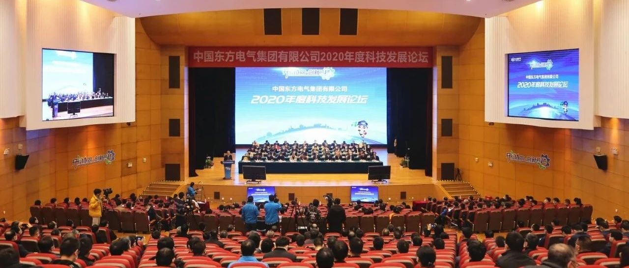 东方风电东方电气集团举办2020年度科技发展论坛