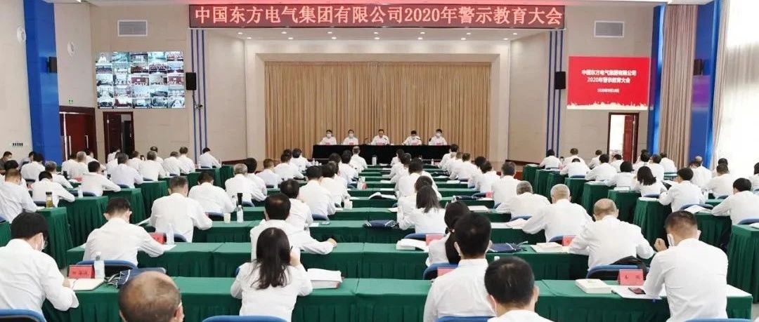东方风电东方电气集团召开2020年警示教育大会