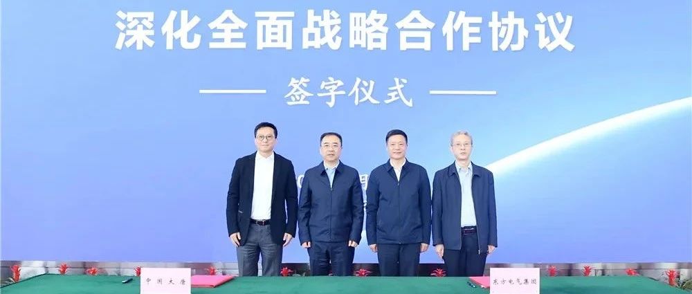 东方风电东方电气集团与中国大唐在蓉签署深化全面战略合作协议