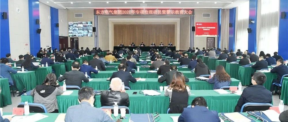 东方风电东方电气集团召开2021年专项治理动员暨警示教育大会