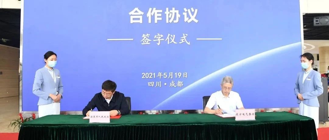 东方风电东方电气集团与酒泉市人民政府签署合作协议