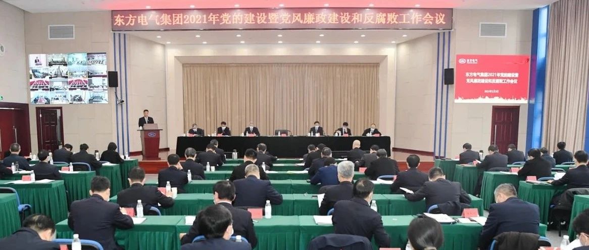 东方风电东方电气集团召开2021年党的建设暨党风廉政建设和反腐败工作会议