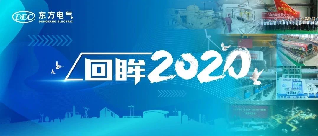 东方风电东方电气2020年度十件大事出炉！