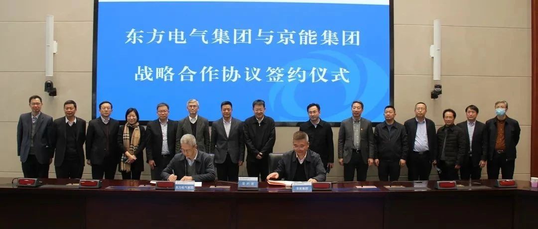 东方风电东方电气集团与京能集团签订战略合作协议