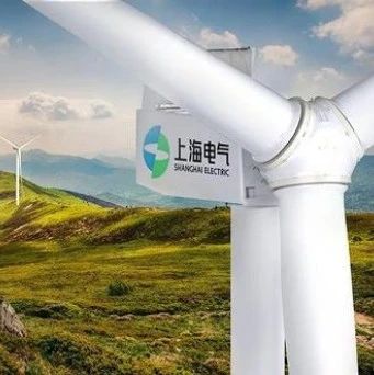上海电气风电集团披露2020年上半年经营状况 营收56亿元，同比增长72%