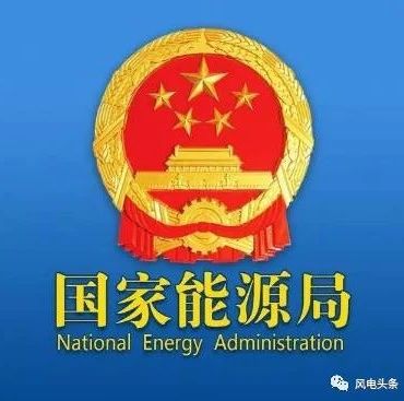 中国可再生能源未来5年格局 大规模、高比例、市场化、高质量！国家能源局举行可再生能源新闻发布会！（全程实录）